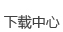 下蝲中心